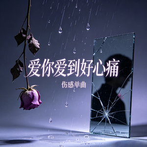 爱你爱到好心痛