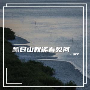 翻过山就能看见河