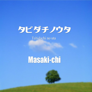 タビダチノウタ