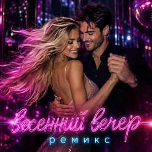 весенний вечер ремикс