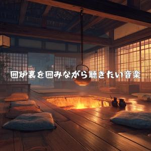 炉の端で飲む番茶と調べの輪