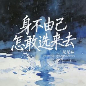 身不由己怎敢选来去