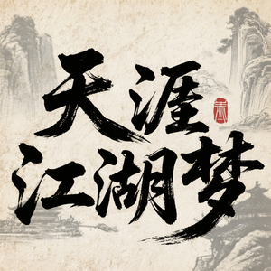 天涯江湖梦