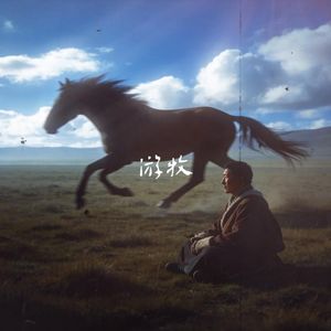 "游牧" - 葫芦丝 x 民族风 类型伴奏