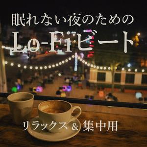眠らない街のLo-Fiサウンド