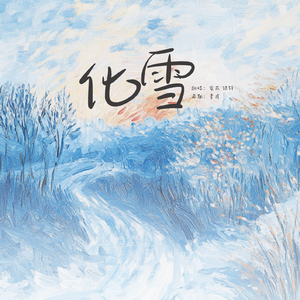 化雪