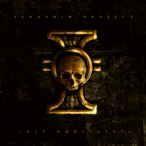 Эйзенхорн (Eisenhorn)