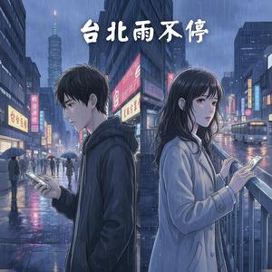 《台北雨不停》虐心對唱｜失去你之後，我的世界只剩雨季｜原創都市情歌