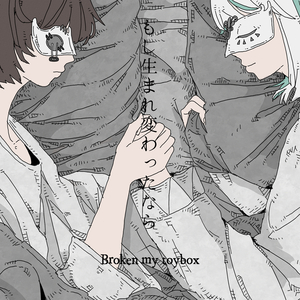 もし生まれ変わったなら