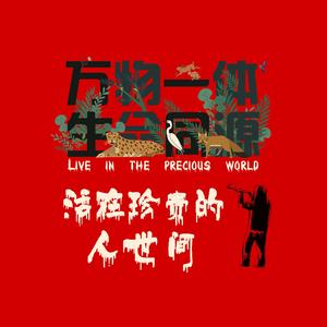 活在珍贵的人世间