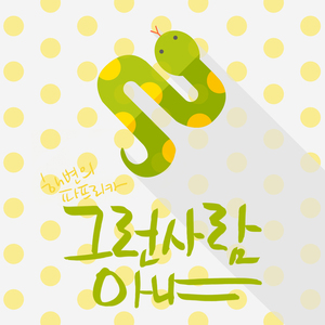그런 사람 아냐