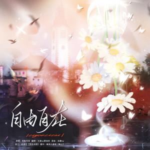 自由自在（Cover 凤凰传奇）