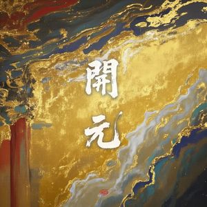開元