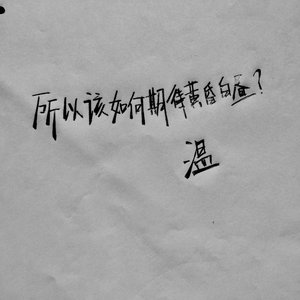 所以该如何期待黄昏白昼？