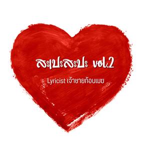 แพ้เสียงในหัว