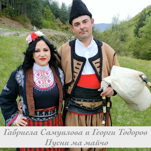 Пусни ма майчо