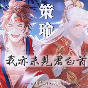 我亦未见君白首——《三国志幻想大陆》策瑜同人歌（纯歌版）