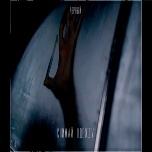 Снимай одежду