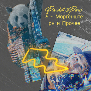 Моргенштерн и прочее