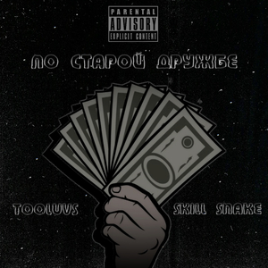 По старой дружбе