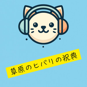 草原のヒバリの祝典