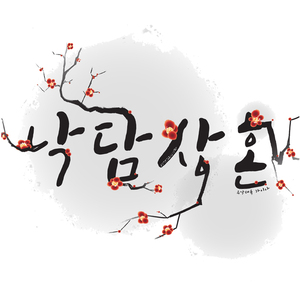 낙담상혼(落膽喪魂)