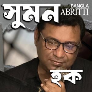 তুই কি আমার দুঃখ হবি আনিসুল হক সুমন হক