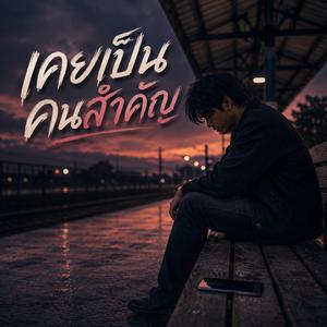 เคยเป็นคนสำคัญ