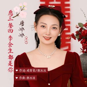 愿三餐四季余生都是你