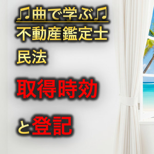 不動産鑑定士 民法_取得時効と登記