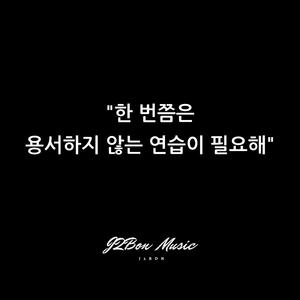 한번쯤은 용서하지 않는 연습이 필요해