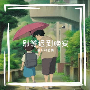 别等迟到的晚安