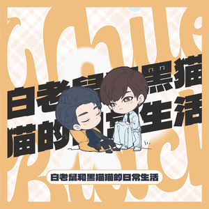 白老鼠和黑猫猫的日常生活 伴奏