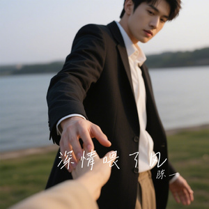 深情喂了风