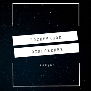 потерянное откровение