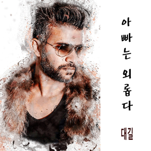 아빠는 외롭다 (MR)