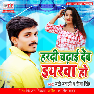 Hardi Chadhai Deb Eyarwa Ho