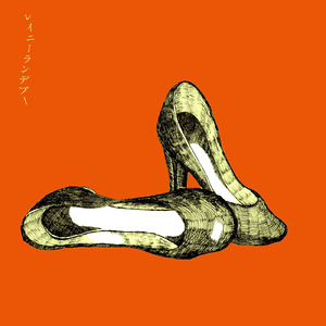 レイニーランデブー