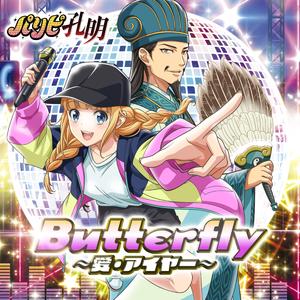 Butterfly～愛・アイヤー～