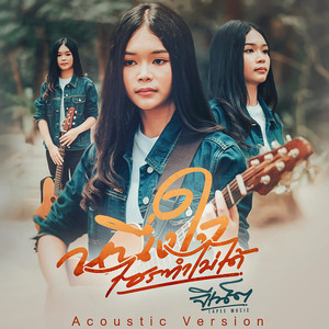 หนึ่งใจไซรทำไม่ได้ (Acoustic)