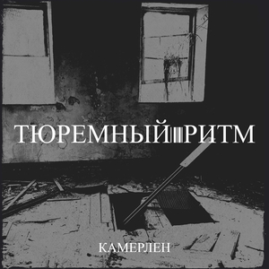 Тюремный ритм