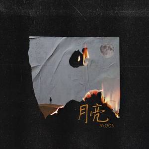 月亮Ｍｏｏｎ