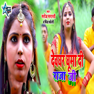 Devghar Ghumadi Rajaji