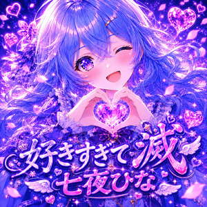 好きすぎて滅！ (Cover)
