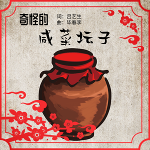 奇怪的咸菜坛子（师大附小版）