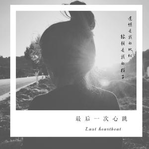 最后一次心跳