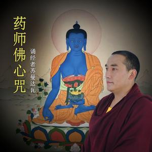 药师佛心咒