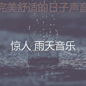 温和雷暴梦想