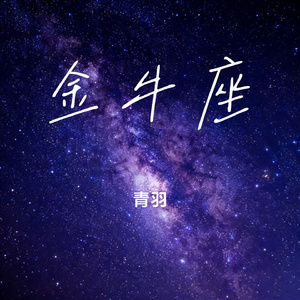 金牛座