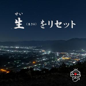生（生きる）をリセット